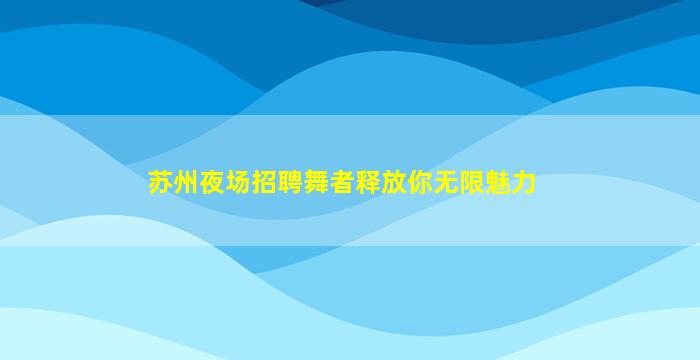 河北夜总会招聘